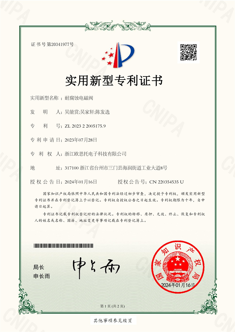 （欧思托）2023220051759专利电子证书_1