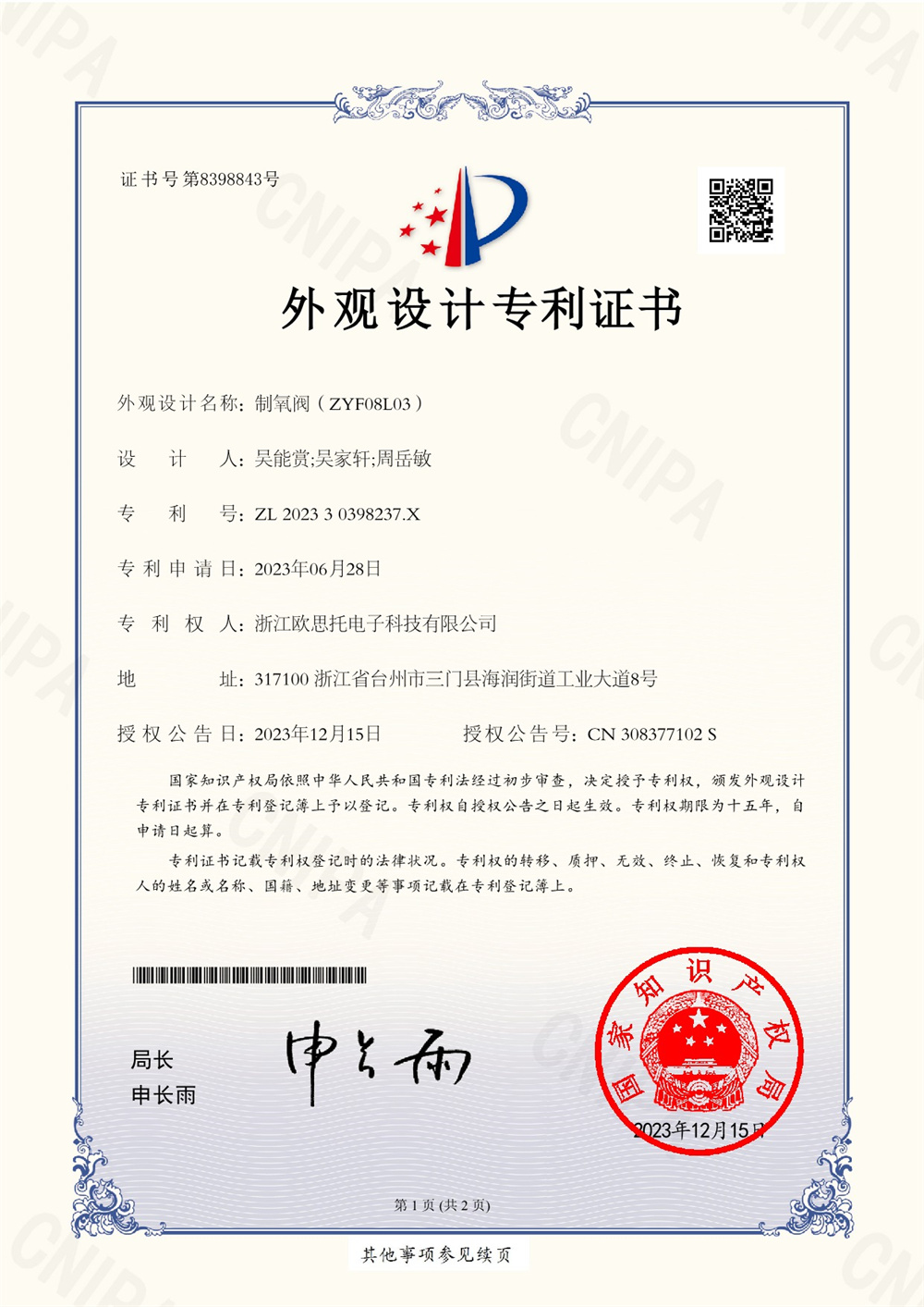 202330398237X制氧阀（ZYF08L03）外观专利电子证书_1