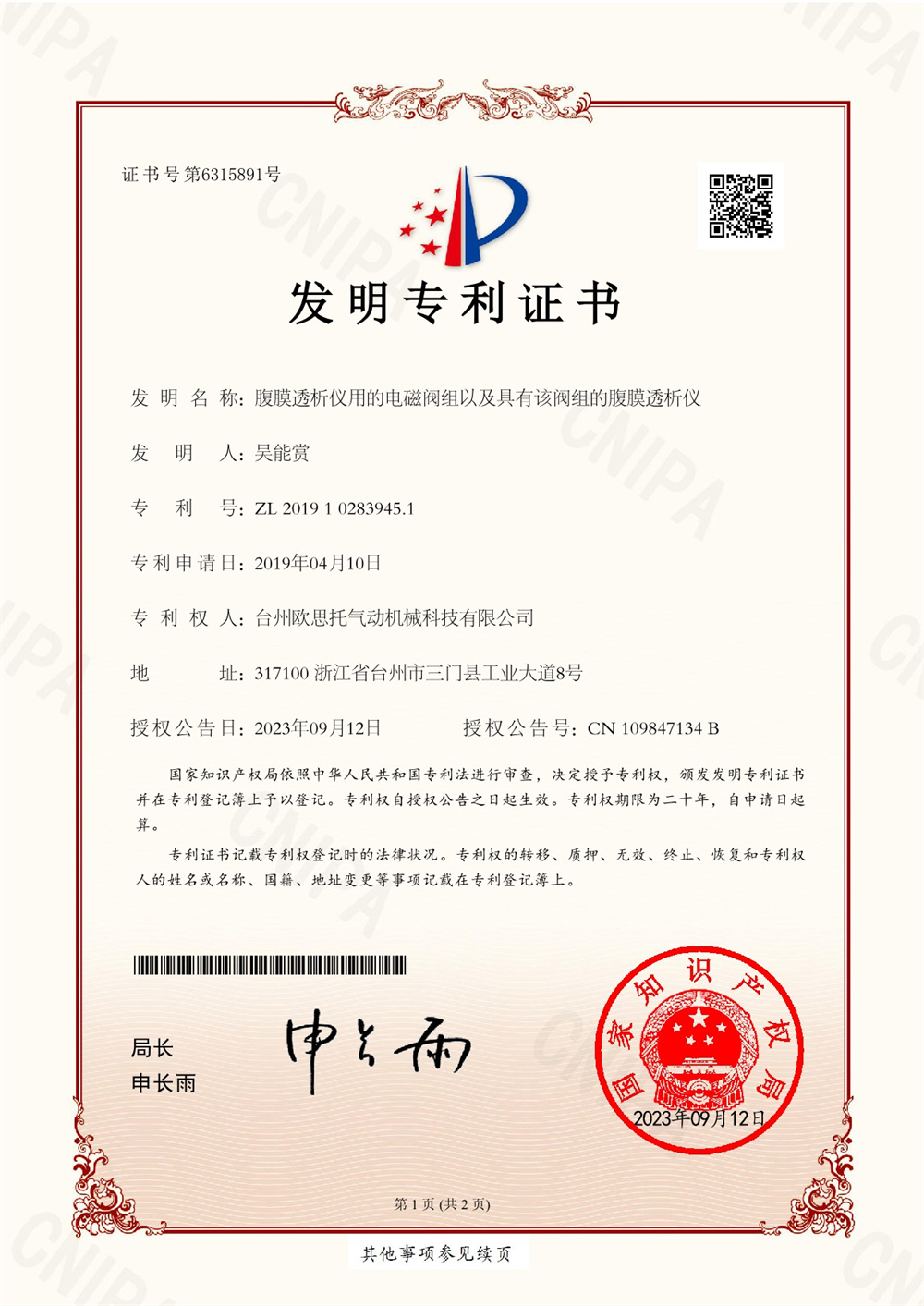 2019102839451腹膜透析仪用的电磁阀组以及具有该阀组的腹膜透析仪专利电子证书_1