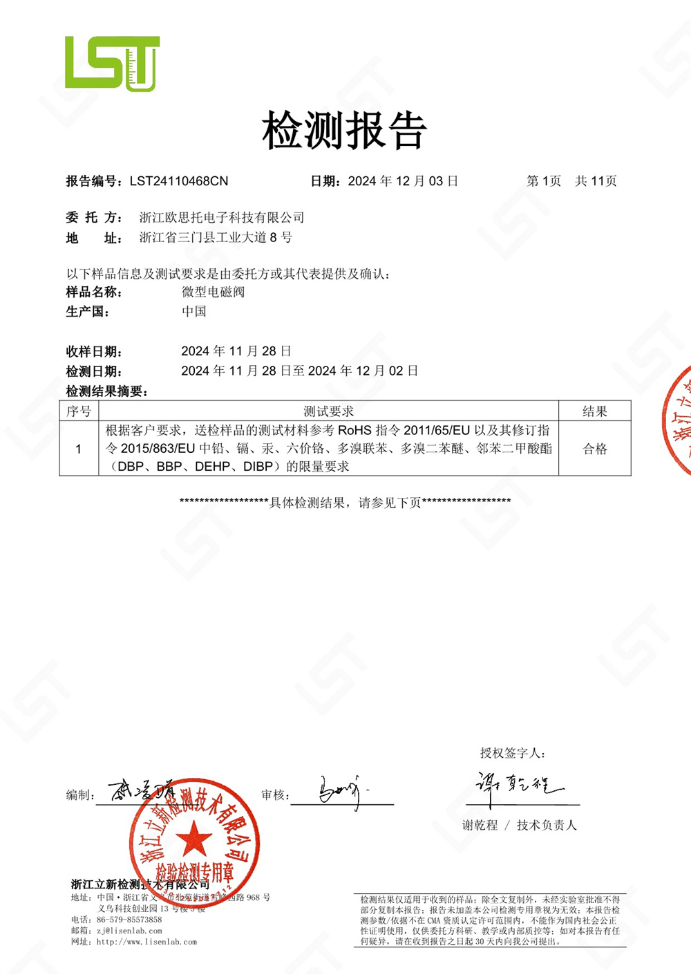 LST24110468CN 浙江欧思托电子科技有限公司 ROHS十项_1