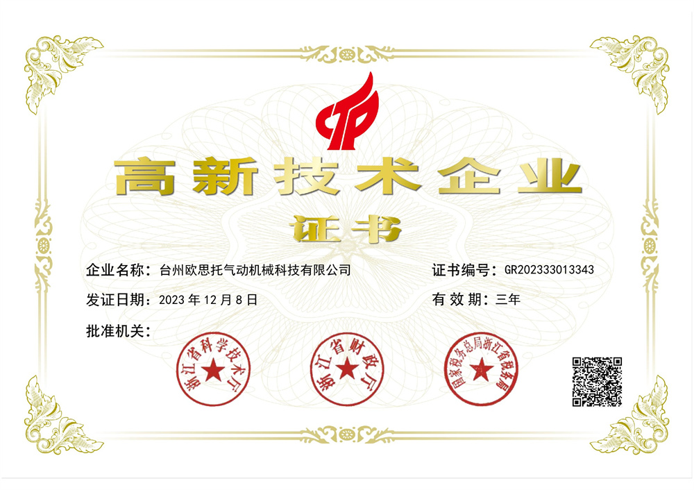 高新技术企业证书-欧思托