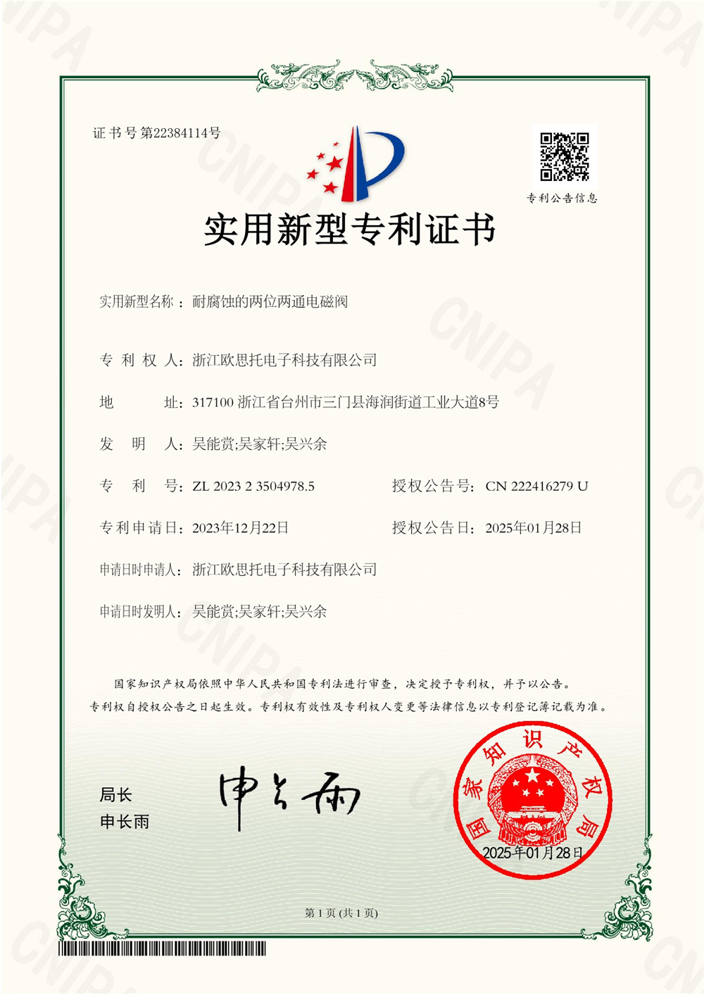 耐腐蚀的两位两通电磁阀2023235049785专利电子证书