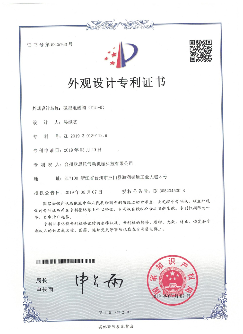 微型电磁阀(T15-D)外观专利