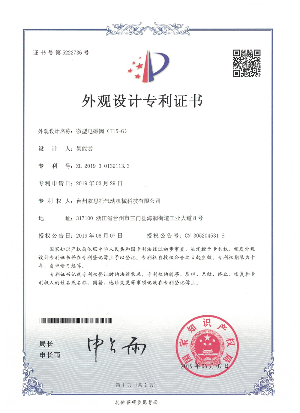 微型电磁阀（T15-G）外观专利
