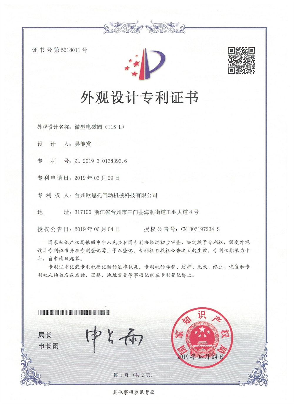 微型电磁阀（T15-L）外观专利