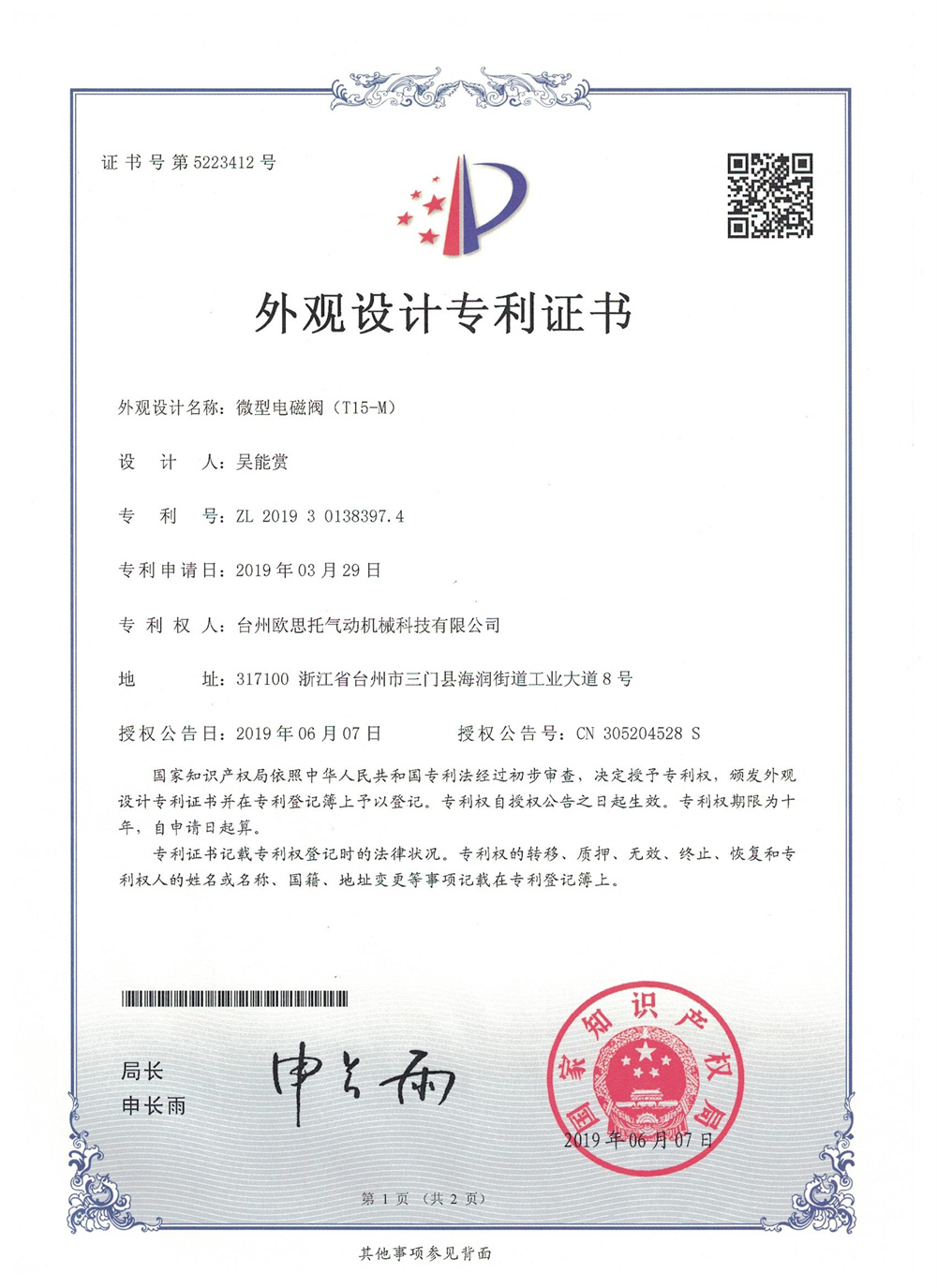 微型电磁阀（T15-M）外观专利