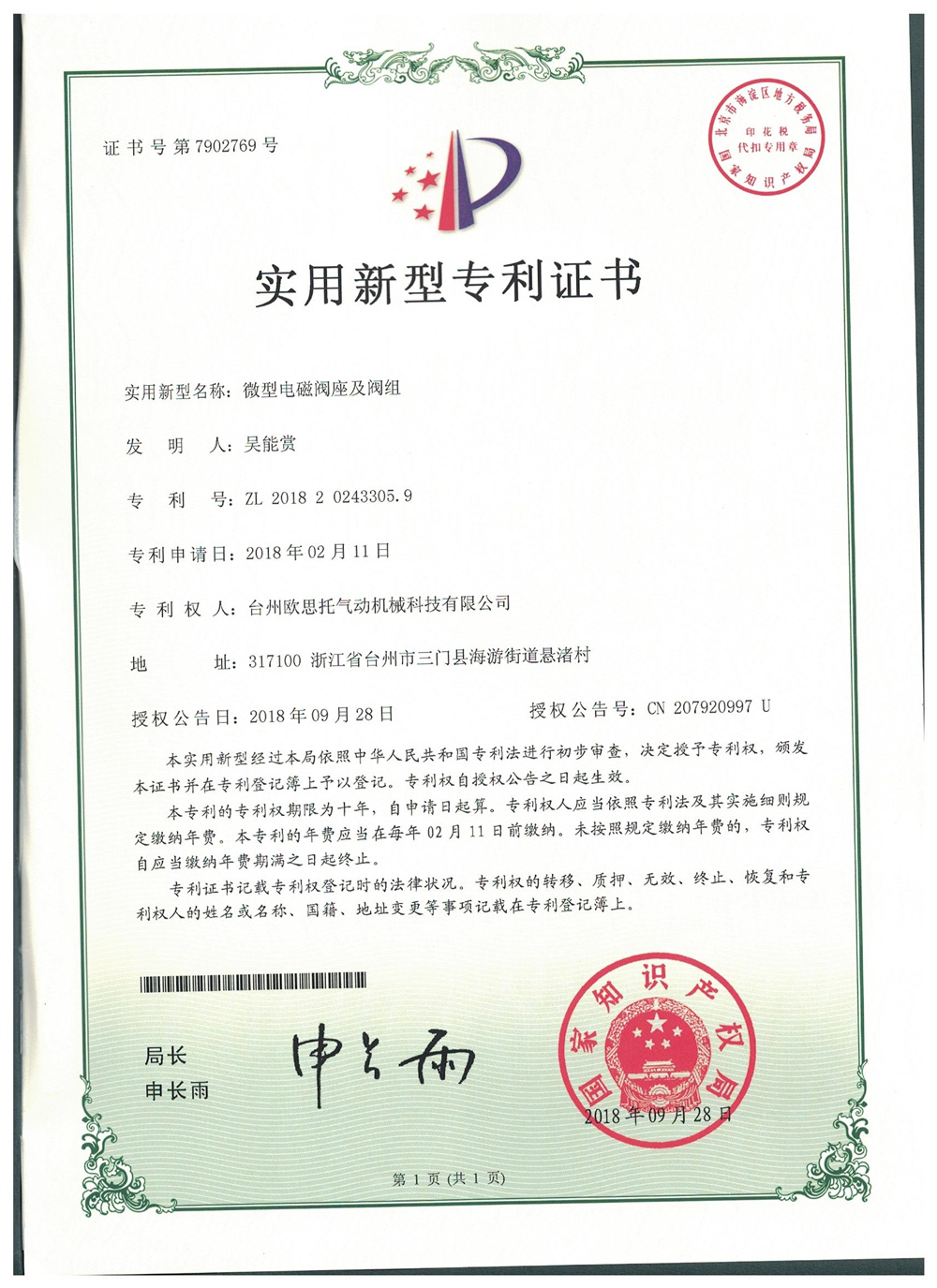微型电磁阀座及阀组_实用新型专利