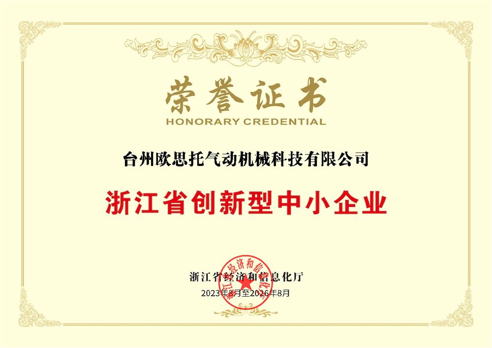 浙江省创新型中小企业荣誉证书(1)