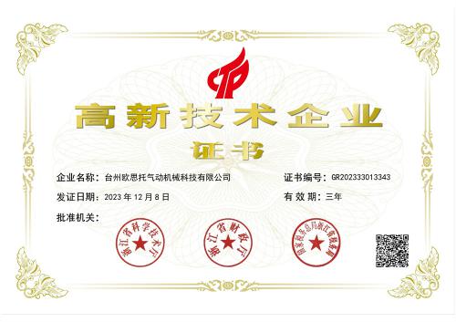 高新技术企业证书-欧思托