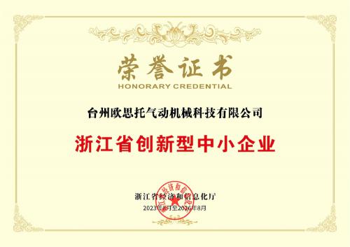 浙江省创新型中小企业荣誉证书(1)